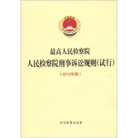 人民检察院刑事诉讼规则(试行)(2012版)
