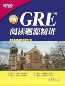 新GRE阅读题源精讲