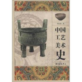 中国工艺美术史(彩图版)
