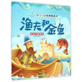 渔夫和金鱼/亲子悦读经典童话书