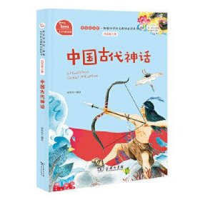 中国古代神话(四年级上)