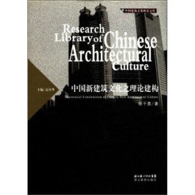 中国新建筑文化之理论建构