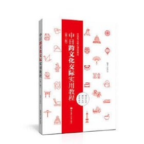 中日跨文化交际实用教程(第2版)