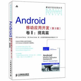 Android移动应用开发(第3版)卷Ⅱ：提高篇（经典培生外版书，内容深入透彻，让你的开发水平迅速提升！）