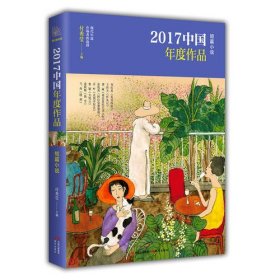 2017中国年度作品·短篇小说