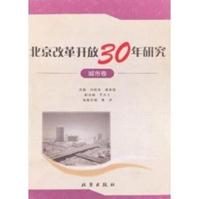 北京改革开放30年研究-城市卷
