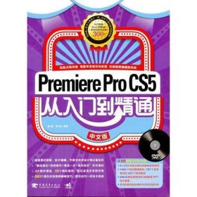 premiereprocs5中文版从入门到精通（中青雄狮）