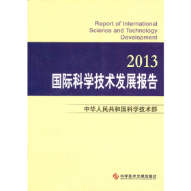 国际科学技术发展报告2013