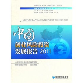 中国创业风险投资发展报告2011