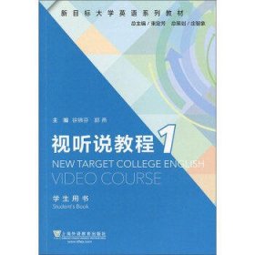 新目标大学英语系列教材-视听说教程(1)(学生用书)(附数字资源)