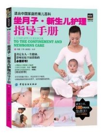 坐月子·新生儿护理指导手册