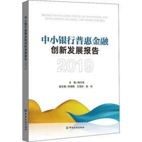 中小银行普惠金融创新发展报告 2019