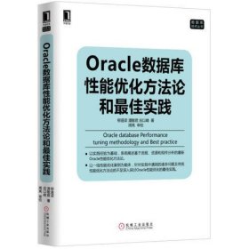 Oracle数据库性能优化方法论和最佳实践