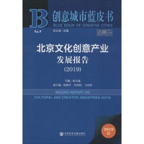 北京文化创意产业发展报告(2019) 2019版