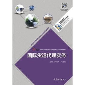 国际货运代理实务(高等职业教育在线开放课程新形态一体化规划教材)/国家职业教育国际贸易专业教学资源库