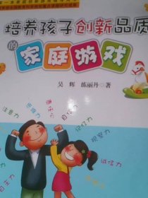 培养孩子创新品质的家庭游戏