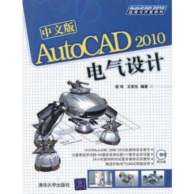 中文版AutoCAD 2010电气设计（配光盘）（AutoCAD 2010应用与开发系列）