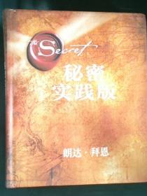 秘密·实践版（“吸引力法则”三部曲扛鼎之作《秘密》实践版，21天学会“吸引力法则”，为人生带来喜悦转变的能量之书。）