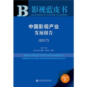 皮书系列·影视蓝皮书:中国影视产业发展报告（2017）