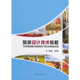 旅游设计技术教程