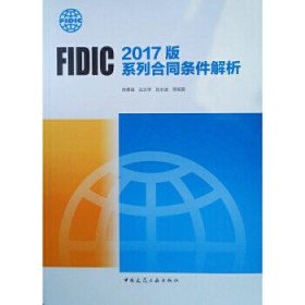 FIDIC2017版系列合同条件解析
