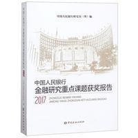 中国人民银行金融研究重点课题获奖报告(2017)
