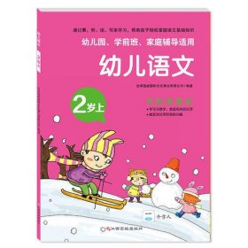 幼儿语文 2岁上