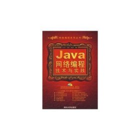 Java网络编程技术与实践（配光盘）