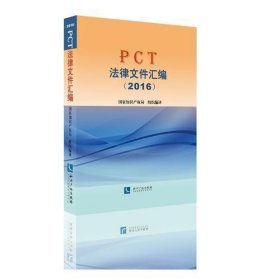 PCT法律文件汇编（2016）