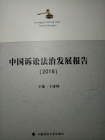 中国诉讼法治发展报告.2016