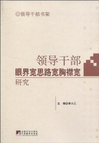 领导干部眼界宽思路宽胸襟宽研究