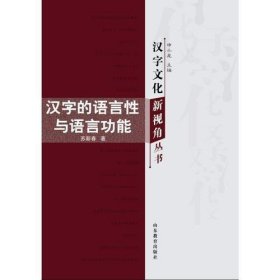 汉字文化新视角丛书-汉字的语言性与语言功能