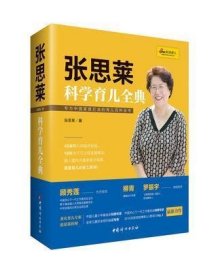 张思莱科学育儿全典