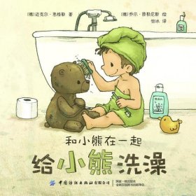 和小熊在一起:给小熊洗澡