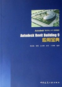 Autodesk Revit Building 9 应用宝典-(含光盘)