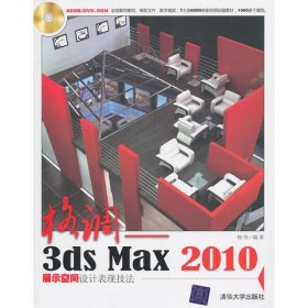格调——3ds Max 2010展示空间设计表现技法（配光盘）