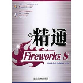 精通Fireworks 8（附光盘）