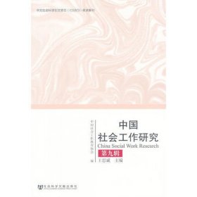 中国社会工作研究第九辑
