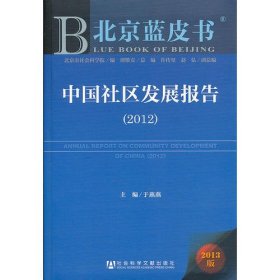 北京蓝皮书:中国社区发展报告（2012）