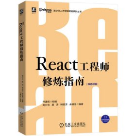 React工程师修炼指南(双色印刷)/数字化人才职场赋能系列丛书