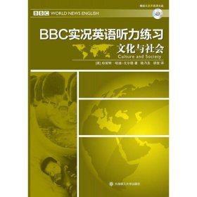 BBC实况英语听力练习·文化与社会(含光盘)