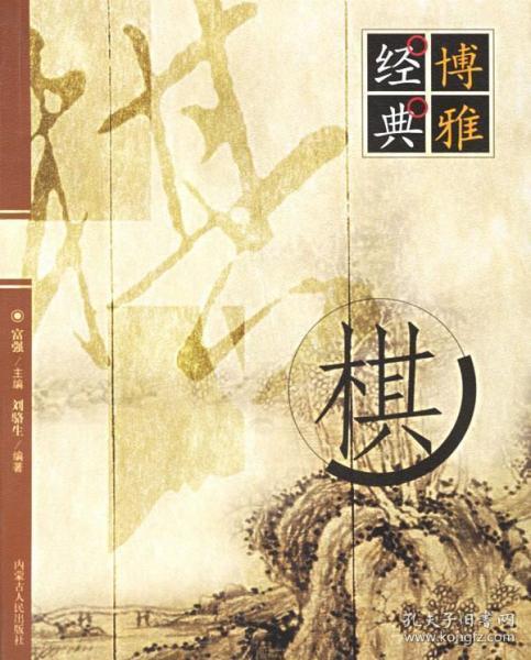 博雅经典-棋