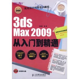 3ds Max 2009从入门到精通