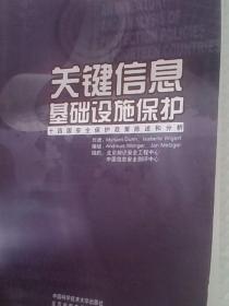 關鍵信息基礎設施保護－十四國安全保護政策陳述和分析