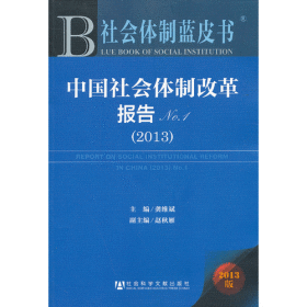 社会体制蓝皮书：中国社会体制改革报告（2013）No.1