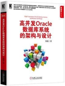 高并发Oracle数据库系统的架构与设计