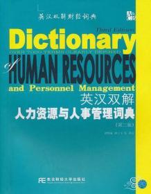 英汉双解人力资源与人事管理词典