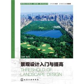 景观设计新视点·新思维·新方法丛书--景观设计入门与提高