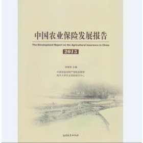 中国农业保险发展报告2015