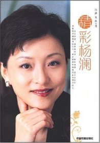 精彩杨澜